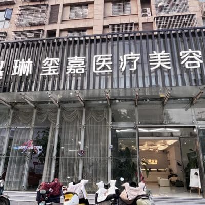 亳州琳玺嘉医疗美容诊所