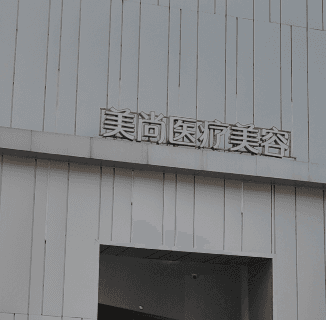 常德武陵美尚医疗美容门诊部