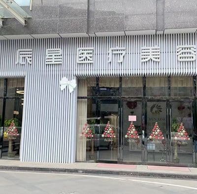 咸宁辰星医疗美容门诊部