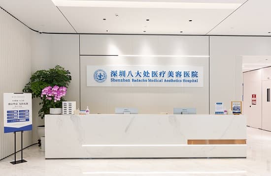 深圳八大处医疗美容医院
