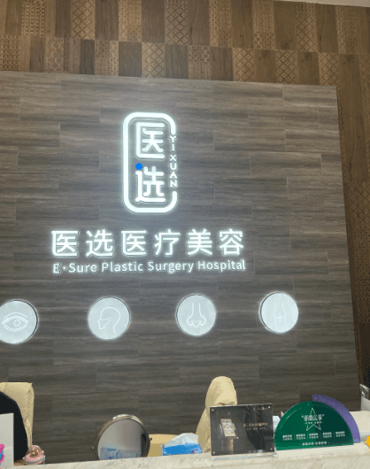 广州医选医疗美容门诊部