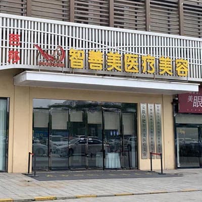 合肥智善美医疗美容门诊部