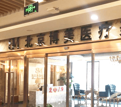 北京博美医疗美容诊所