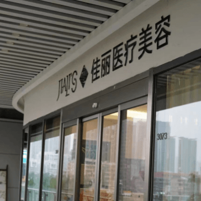 长沙佳丽斐萃医疗美容诊所