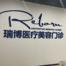 沈阳瑞博医疗美容门诊部
