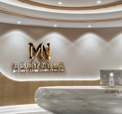 威海美恩医疗美容诊所