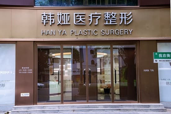 衡水韩娅医疗美容门诊部