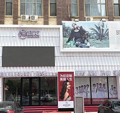 大庆超龙医疗美容门诊部