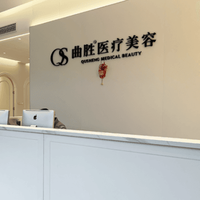 重庆曲胜医疗美容门诊部