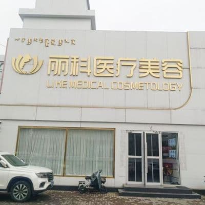 包头丽科医疗美容门诊部