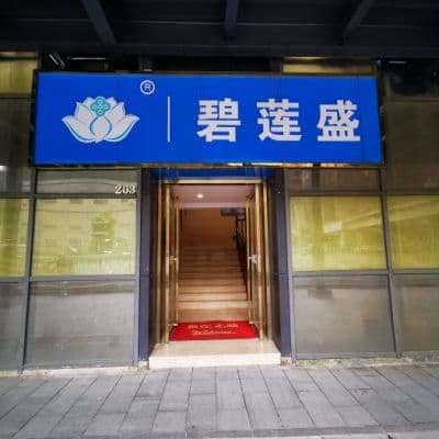 贵阳碧莲盛植发