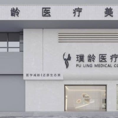 成都武侯璞龄医疗美容门诊部