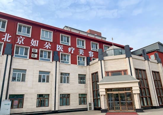 北京如朵医疗美容门诊部