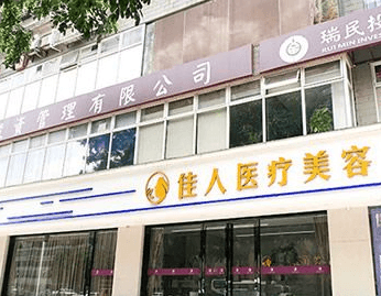 广州佳人医疗美容整形门诊部