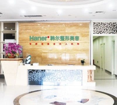福州韩尔整形美容门诊部