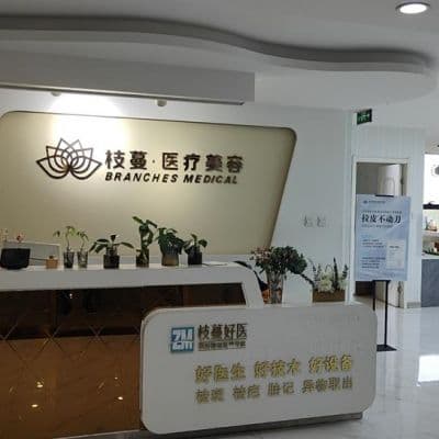 郑州枝蔓医疗美容诊所