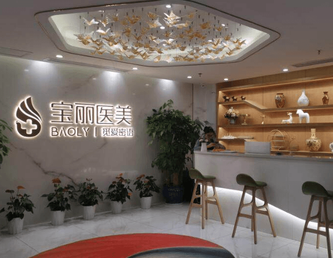 深圳宝丽医疗美容整形门诊部