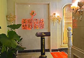 桂林美丽焦点医疗美容门诊部