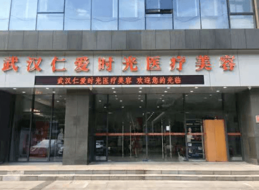 武汉仁爱时光美容门诊部