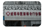 成都华医新综合门诊部