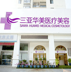 三亚华美医疗美容门诊部