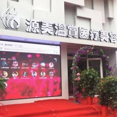 濮阳源美温赏医疗美容诊所