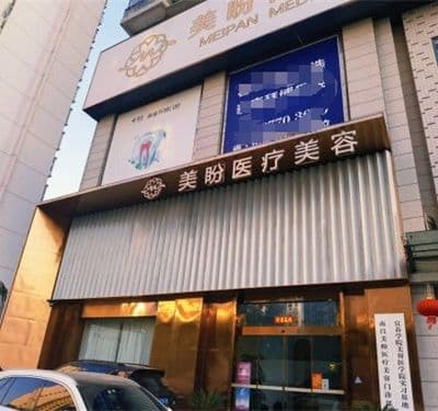 南昌美盼医疗美容门诊部