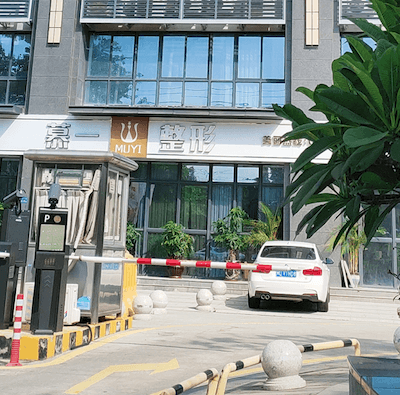 厦门集美慕一医疗美容门诊部