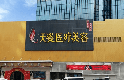 广州天姿医学整形美容门诊部