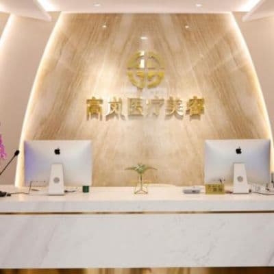 大连高岚医疗美容门诊部