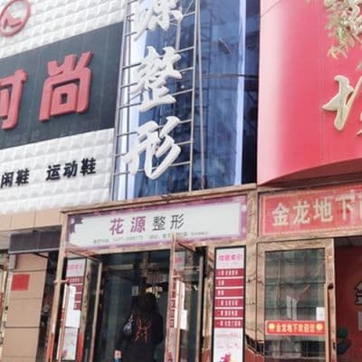 黑龙江鸡西花源医疗美容门诊部