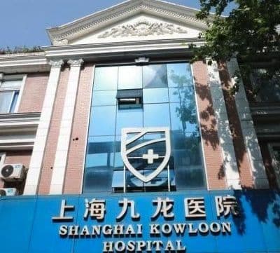 上海九龙医院私密整形