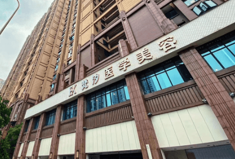 长沙梵汐医疗美容门诊部
