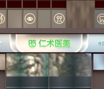 杭州仁术仁众医疗美容门诊部