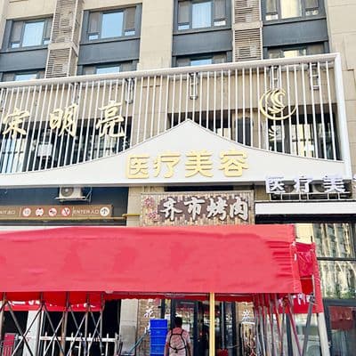 哈尔滨宋明亮医疗美容诊所