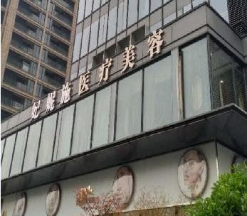 杭州妃妮施兰园医疗美容门诊部
