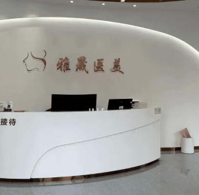 娄底雅晟医疗美容诊所