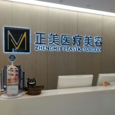 郑州正美医疗美容门诊部