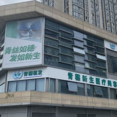 合肥青穗植发