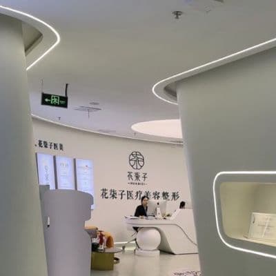 无锡花柒子医疗美容诊所