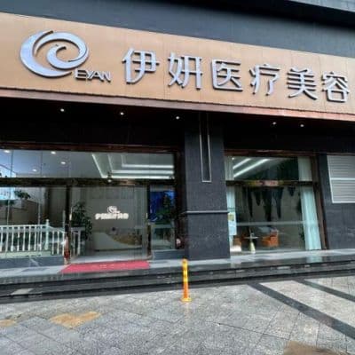 武汉伊妍医疗美容门诊部