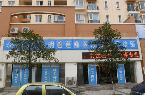 碧莲盛·不剃发植发全国连锁(昆明分院)