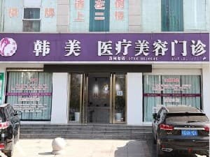 吉安韩美名伊荟医疗美容门诊部