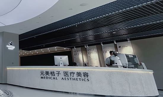 沈阳元美桔子医疗美容诊所(长白院区)