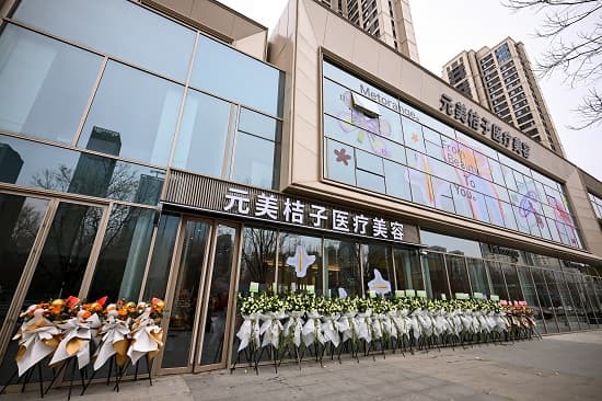 沈阳元美桔子医疗美容门诊部(陆总院区)