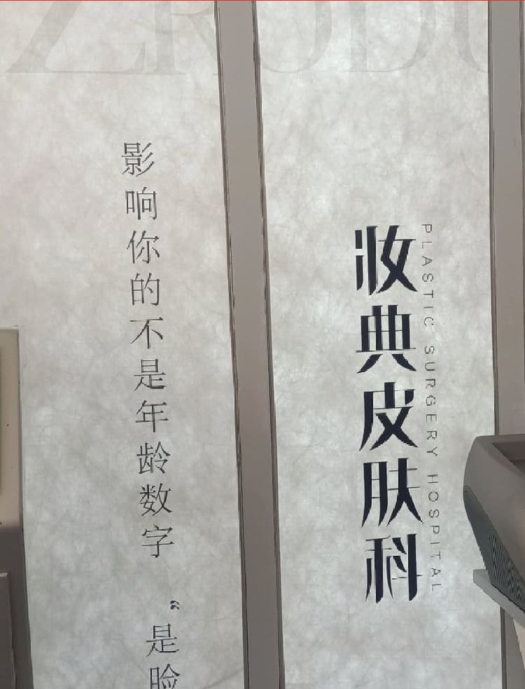 淄博妆典整形美容医院