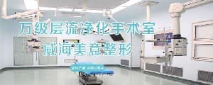威海美意医疗美容门诊部
