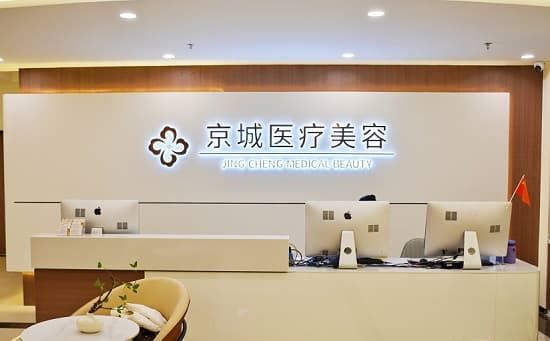 大同京城医疗美容医院