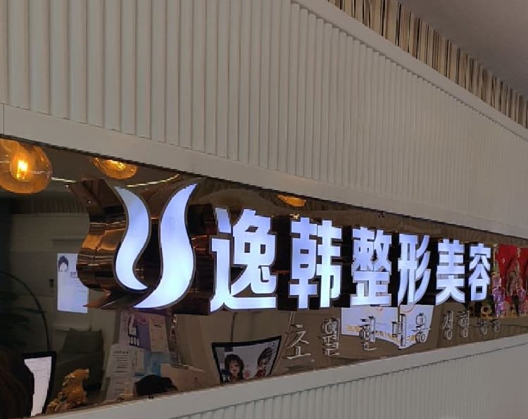 张家界逸韩医疗美容门诊部