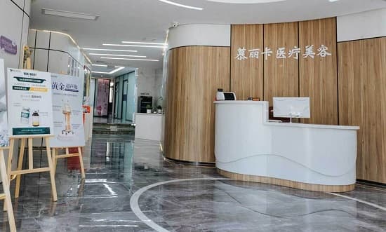 保定慕丽卡医疗美容门诊部